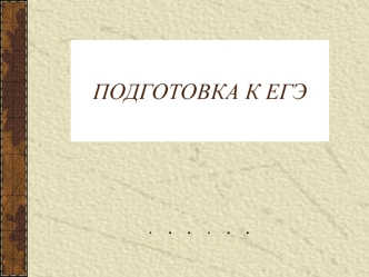 Подготовка к ЕГЭ по русскому языку