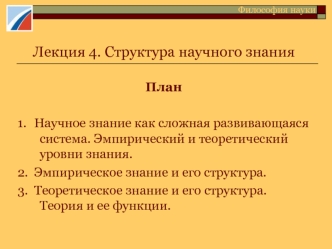 Структура научного знания. Философия науки. (Лекция 4)