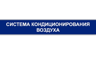 Стратегия автоматического управления температурой в автомобиле