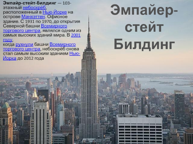 Empire state building презентация