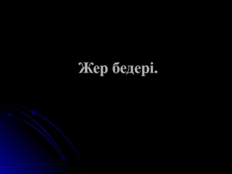 Жер бедері