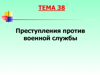 Преступления против военной службы