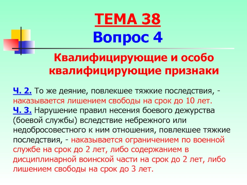 Тяжкие последствия в уголовном праве. Нарушение правил несения боевого дежурства. Статья 340. Нарушение правил несения боевого дежурства.