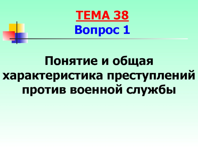 Презентация на тему преступления против военной службы