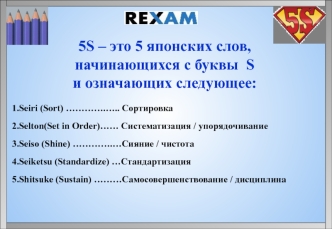 5S: Сортировка. Систематизация. Сияние. Стандартизация. Самосовершенствование