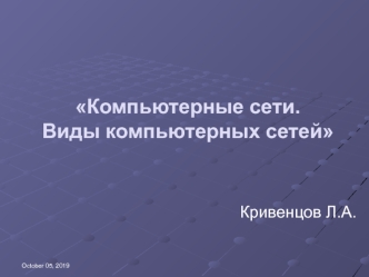 Компьютерные сети. Виды компьютерных сетей