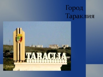 Город Тараклия