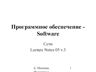 Программное обеспечение Software. Сети. (Лекция 5.3)