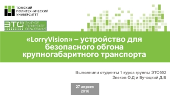 LorryVision – устройство для безопасного обгона крупногабаритного транспорта