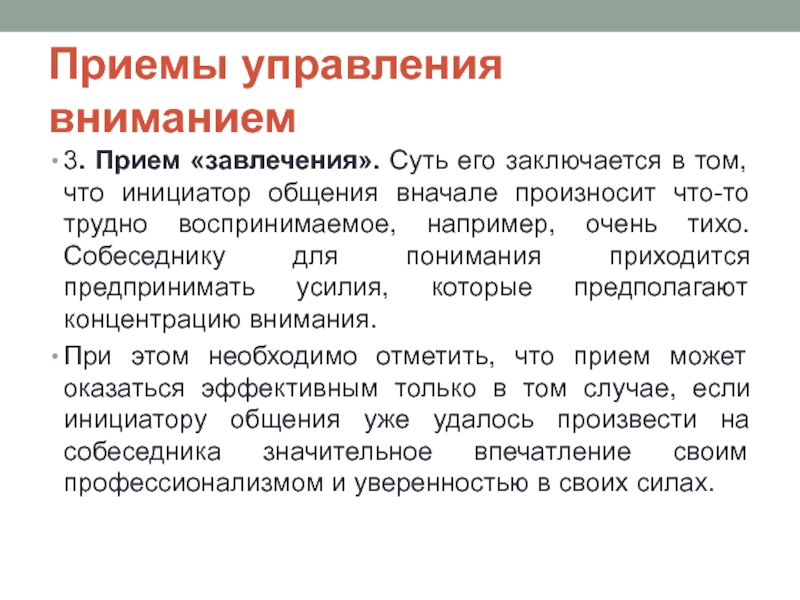 Управляющее внимание. Приемы управления вниманием. Управление вниманием. Инициируйте.