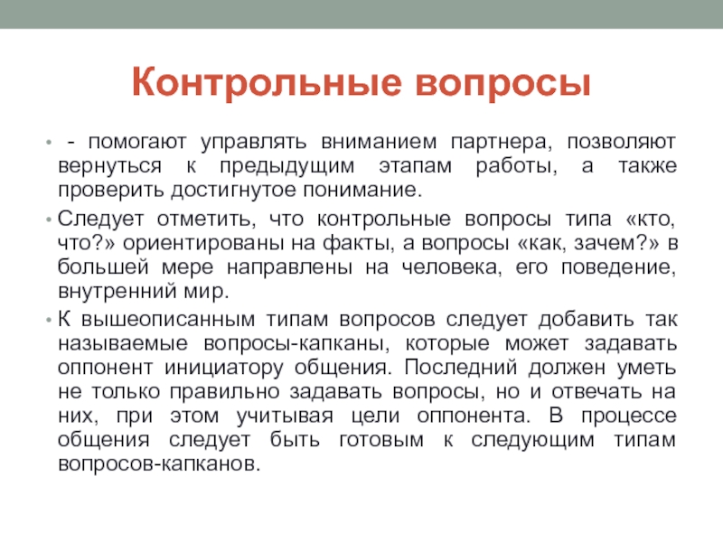 Как управлять своим вниманием. Как управлять вниманием людей. Контрольные вопросы примеры в деловом общении. Тип вопросов, которые может задавать оппонент инициатору общения.