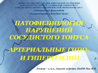 Патофизиология нарушений сосудистого тонуса. Артериальные гипо- и гипертензии