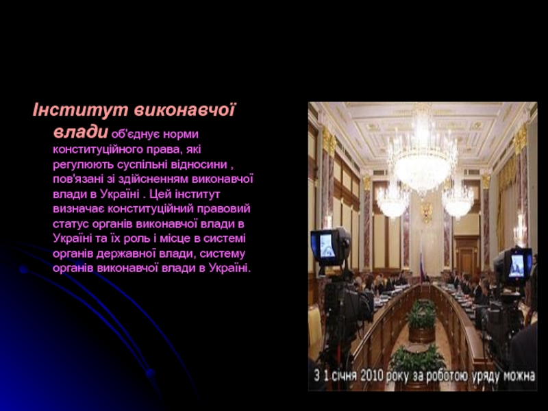 Реферат: Інститути і норми конституційного права