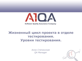 Жизненный цикл проекта в отделе тестирования. Уровни тестирования