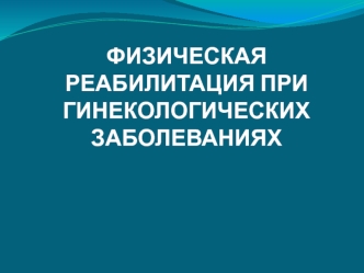 Физическая реабилитация при гинекологических заболеваниях