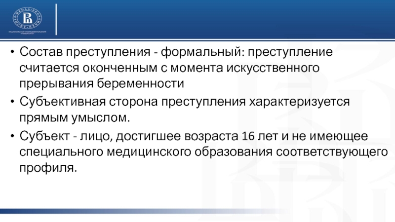 Не считают преступлением. Преступление считается оконченным с момента. Формальный состав правонарушения.