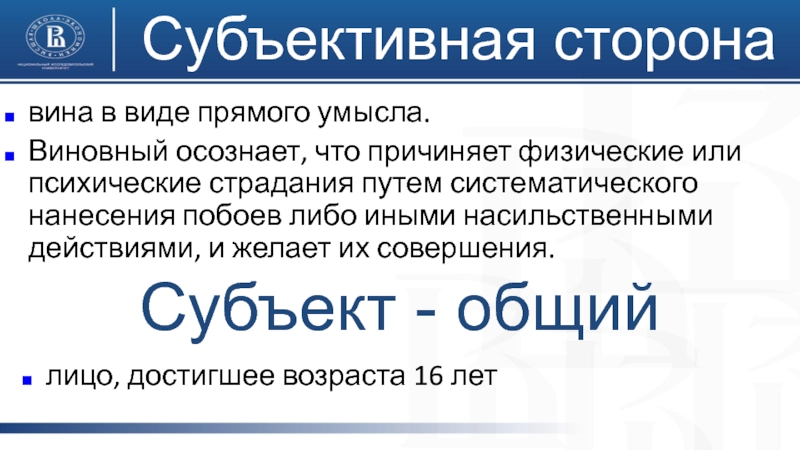 Причинение психических страданий иными насильственными действиями. Виновный осознает.