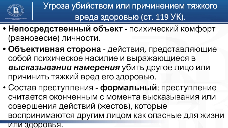 119 ук. Ст 119 объективная сторона. Угроза убийством или причинением тяжкого вреда здоровью. Убийство. Угроза убийством или причинением тяжкого вреда здоровью.. Угроза убийством или причинением тяжкого вреда здоровью ст 119 УК РФ.