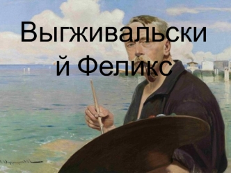 Выгживальский Феликс