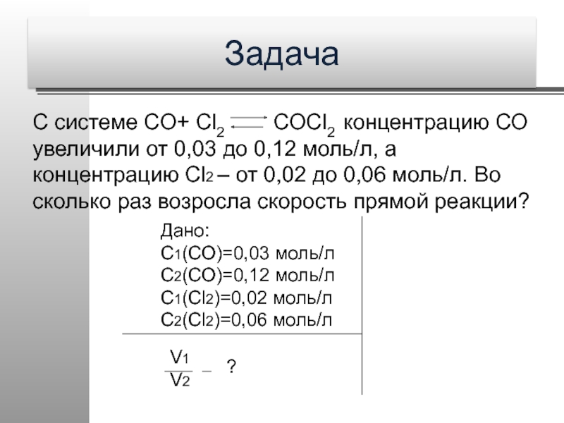 В реакции co cl2 cocl2. Моль/л задачи. Co cl2 cocl2. Co + cl2 = cocl2 энергия активации. Co cl2 cocl2 концентрация 04 01 02.