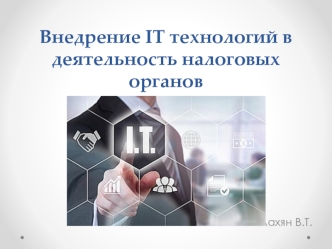 Внедрение IT технологий в деятельность налоговых органов