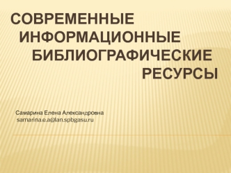 Современные информационные библиографические ресурсы
