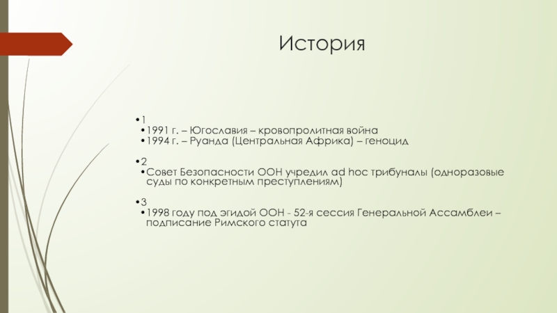 Полномочия международного уголовного суда 10 класс презентация