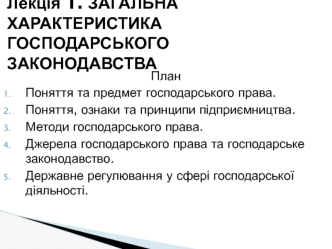 Загальна характеристика господарського законодавства