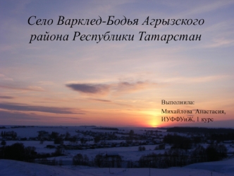 Село Варклед-Бодья Агрызского района Республики Татарстан