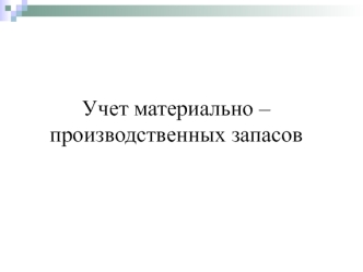 Учет материально-производственных запасов