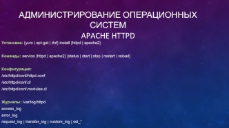 Администрирование Операционных систем. Apache HTTPD