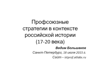 Профсоюзные стратегии в контексте российской истории (17-20 века)