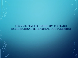 Документы по личному составу: разновидности, порядок составления