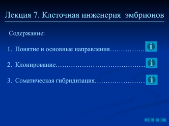 Клеточная инженерия эмбрионов