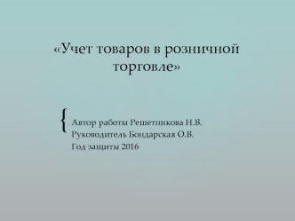 Учет товаров в розничной торговле на ООО Перекресток