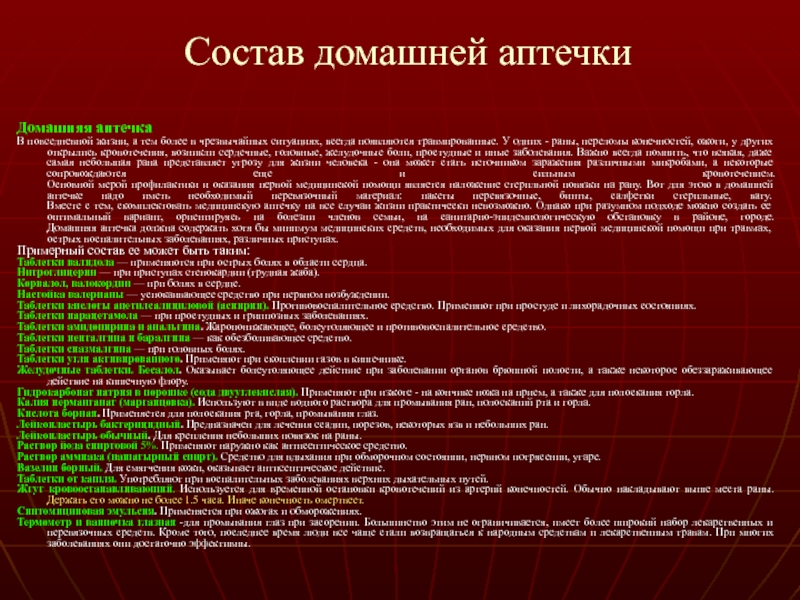 Список аптечки. Примерный состав домашней аптечки. Список домашней аптечки для всей семьи. Состав домашней аптечки таблица. Домашняя аптечка список необходимых.