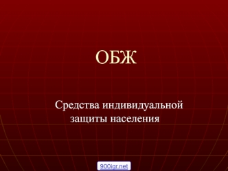 Средства индивидуальной защиты населения