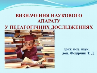 Визначення наукового апарату у педагогічних дослідженнях