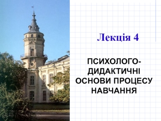 Психолого-дидактичні основи процесу навчання