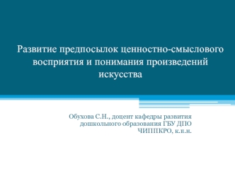 Развитие предпосылок ценностно-смыслового восприятия и понимания произведений искусства