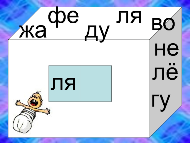 Ду ля ля