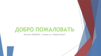 Добро пожаловать в магазин Пивоман