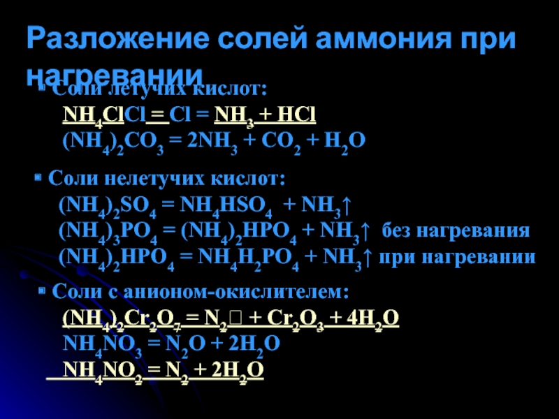 Разложение хлорида аммония относят. Разлоденое сооец при нагревании. Разложение солей при нагревании. Реакции разложения солей аммония.
