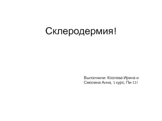 Причины, симптомы, диагностика и лечение склеродермии