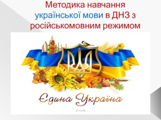 Психолого-педагогічні засади методики навчання української мови в ДНЗ з російськомовним режимом