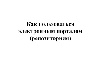 Как пользоваться электронным порталом (репозиторием)