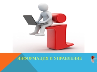 Информация и управление