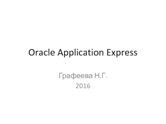 Oracle Application Express - что это такое?