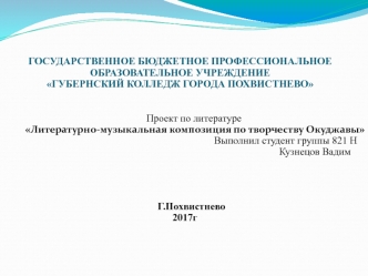 Проект по литературе Литературно-музыкальная композиция по творчеству Окуджавы