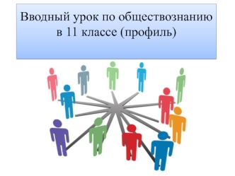 Вводный урок по обществознанию в 11 классе